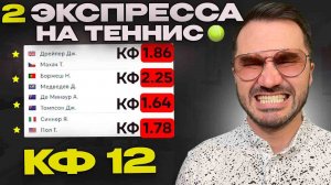 4 матча на теннис и экспресс КФ 12/ Прогнозы на футбол. Ставки на спорт