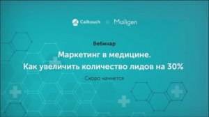 Маркетинг в медицине. Как увеличить количество лидов на 30%