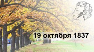 19 октября 1837