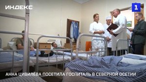 Цивилёва посетила военный госпиталь Северной Осетии