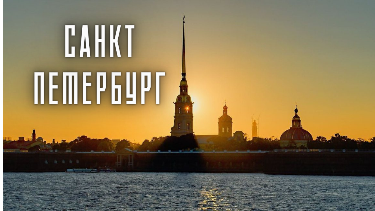 53 санкт петербург песня. Петропавловская крепость в Санкт-Петербурге. Петропавловская крепость в Санкт-Петербурге фото. Силуэт Петербурга. Петербург силуэты города.