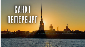 Санкт Питербург 2022.Автор Андрей Соловьянов.