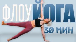 Йога Флоу | Силовая практика на 30 минут |  Люба йога