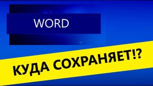 Куда сохраняет word в windows, как не потерять все документы!?