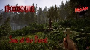 ПРОХОЖДЕНИЕ СЕКРЕТОВ#sonsoftheforest #2k,#5ПЛАТФОРМ,#YouTube,#rutube,#Trovo,#VK LIVE,#twitch