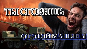 СГОРЕЛ ОТ МАШИНЫ - War Thunder