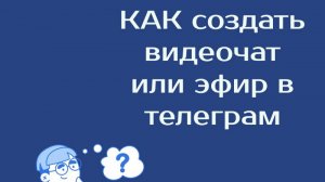 Как создать видеочат  или эфир в группе в телеграм и записать его