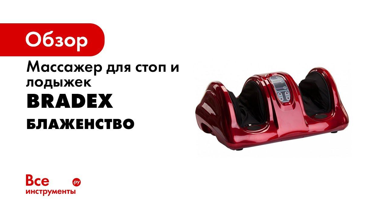 Массажер для стоп и лодыжек «БЛАЖЕНСТВО» Bradex KZ 0182