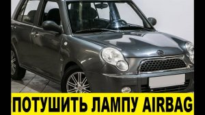 Lifan Smily Как потушить лампу AirBag,разобрать панель приборов / How to put out an AirBag lamp