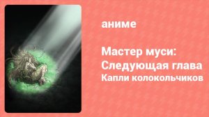 Мастер муси: Следующая глава — Капли колокольчиков (аниме, 2015)