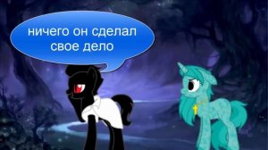 Пони клип*Дай огня*Тони Раут