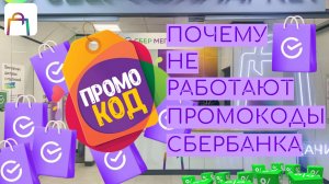 СБЕРБАНК. ПРОМОКОДЫ СБЕР МЕГА МАРКЕТА. Что с ними не так?