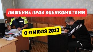 Лишение прав военкоматами с 11 июля 2023