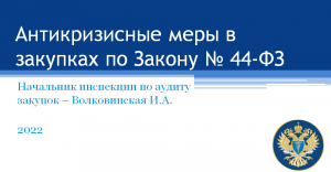 Антикризисные меры в закупках по Закону № 44-ФЗ