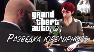 13. Разведка ювелирного ➤ GTA V ➤ Прохождение без комментариев