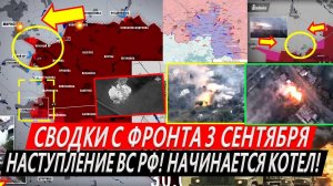 Свежая сводка 3 сентября! Наступление ВС РФ! Начинается КОТЕЛ! Покровск, Селидово, Курахово. Курская