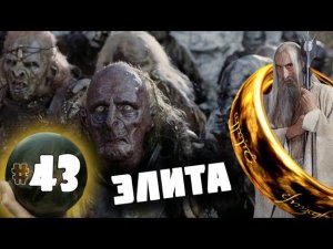 Third Age: Total War v3.2 (MOS 1.7) - Прохождение за Изенгард #43