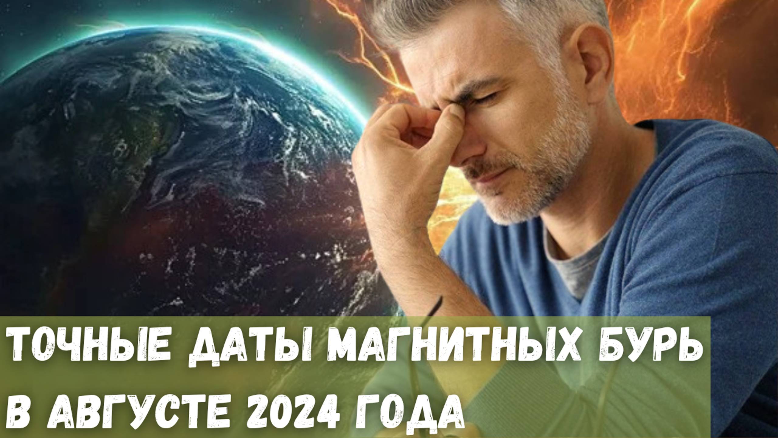 Точные даты магнитных бурь в августе 2024 года