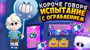 КОРОЧЕ ГОВОРЯ, я проходил испытание С ОГРАБЛЕНИЕМ | Brawl Stars