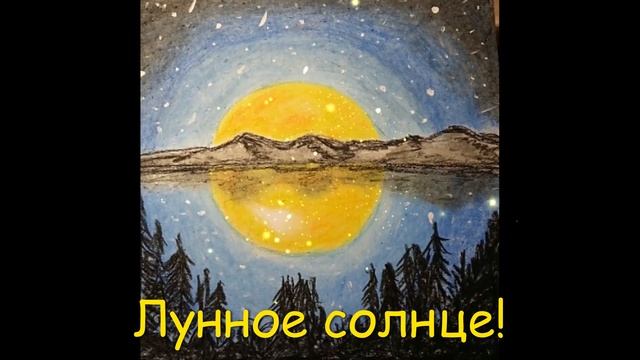 Медитация "Лунное солнце."