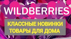 ✨Удачные НОВИНКИ с WILDBERRIES 💯 БОЛЬШАЯ РАСПАКОВКА ❤️ САМЫЕ нужные находки 💯👍🛒 Товары для дома