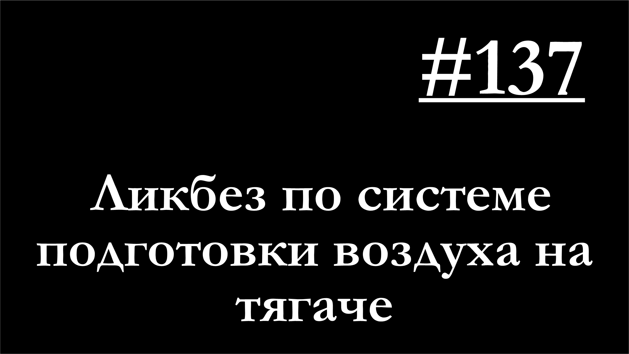 137 - Лайт-лекция по системе подготовки воздуха смотреть онлайн