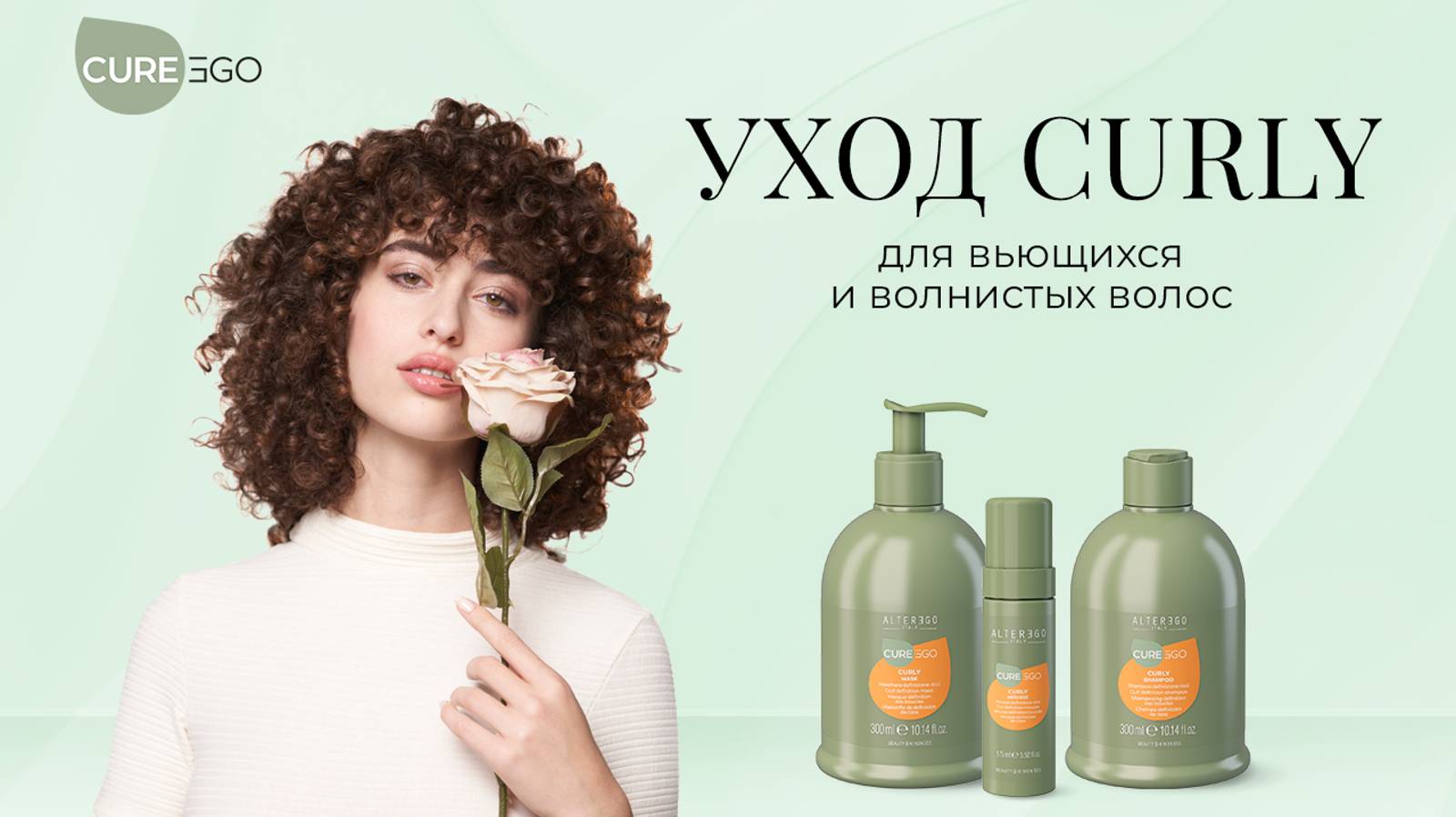Уход Curly для вьющихся и волнистых волос от AlterEgo Italy