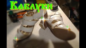 Как обрезать каблуки - весь процесс...