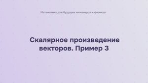 Скалярное произведение векторов. Пример 3