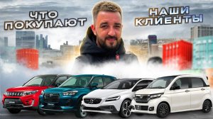 Какие автомобили покупают в Японии? #автоназаказ #автоизяпонии #автоаукционы