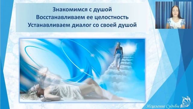Вебинар Исцеление Судьбы 1) Практика. Татьяна Почуева