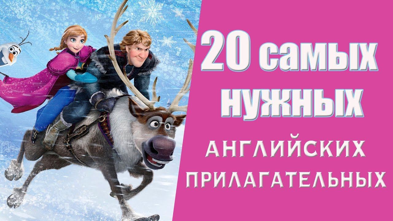 Выучи 20 самых нужных английских прилагательных за 7 минут.