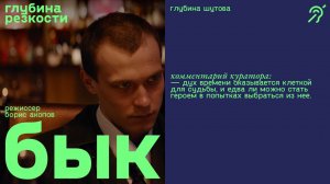 Бык [с субтитрами] (драма, реж. Борис Акопов) 18+