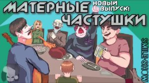 Матерные Частушки - ПОД ВОДОЧКУ!!! Новые!