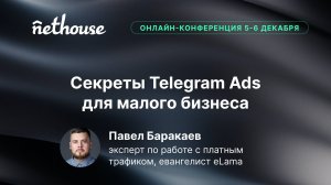 Секреты Telegram Ads для малого бизнеса