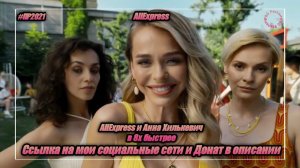 AliExpress — «AliExpress и Анна Хилькевич» в 8х быстрее | PRO Рекламу