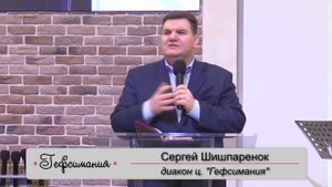 Сергей Шишпаренок - Состояние жажды в сердце | Проповедь