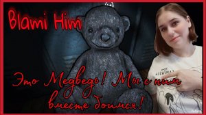 Blami Him - ОЧЕНЬ СТРАШНО......
