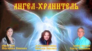 Ангел-хранитель.mp4