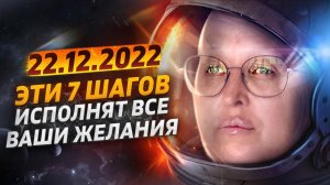 22 Декабря 2022 Года - День, Который Навсегда Изменит Ваше Будущее