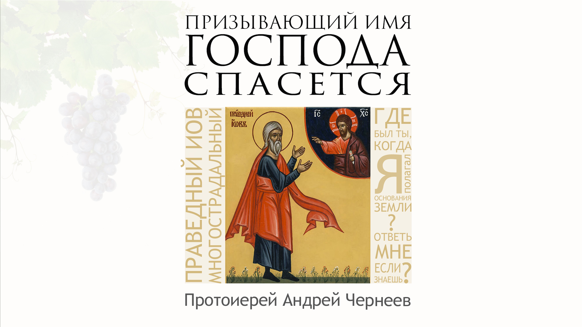 Имя господа. Протоиерей Андрей Чернеев. Священник Андрей Чернеев. Отец Андрей Чернеев. Протоиерей Андрей Чернеев куда ушел.