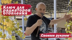 Ключ для радиаторов отопления своими руками