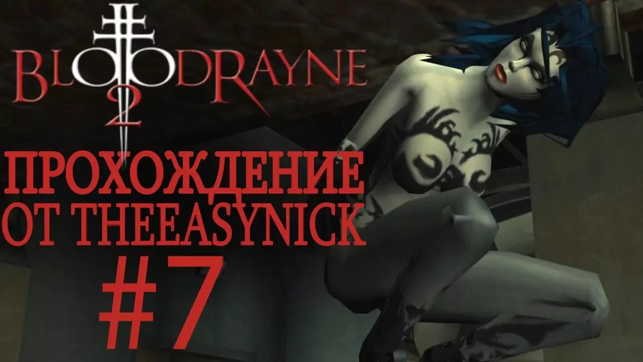 BloodRayne 2. Прохождение. #7. Королева мясокомбината.