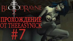 BloodRayne 2. Прохождение. #7. Королева мясокомбината.