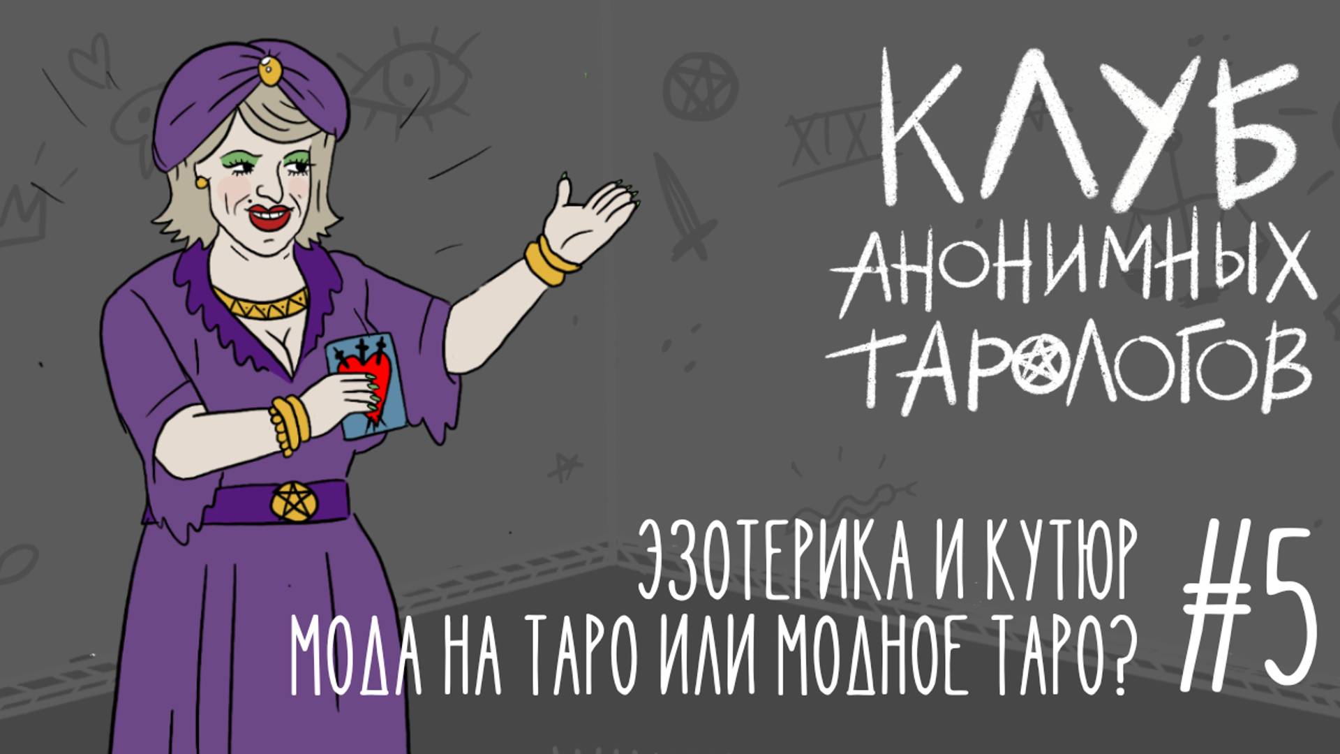 #5 Эзотерика и кутюр. Мода на таро или модное таро?