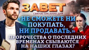 «НЕ СМОЖЕТЕ НИ ПОКУПАТЬ, НИ ПРОДАВАТЬ». ПРОРОЧЕСТВА О ПОСЛЕДНИХ ВРЕМЕНАХ СБЫВАЮТСЯ НА НАШИХ ГЛАЗАХ?