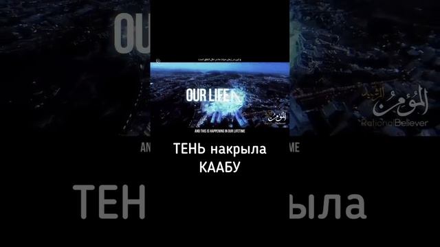 ТеньнакрылоКаабу #аллах #мухаммадﷺ #оянqazaqstan #уммамухаммадаﷺ #временно #хадисыпророкамухаммадаﷺ