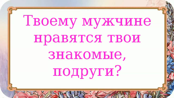 Твои знакомые. Подруга с твоим мужем. Муж твоих подруг твой муж.