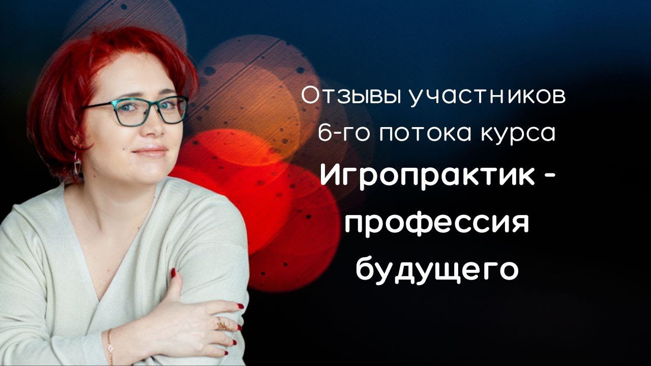 Отзыв ученицы шестого потока о курсе "Игропрактик - профессия будущего"