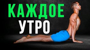 Делай ТРИ Этих вещи КАЖДОЕ Утро!